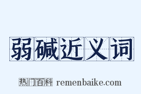 弱碱近义词是什么意思的图片
